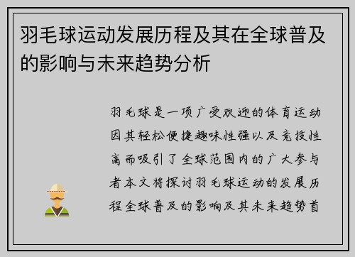 羽毛球运动发展历程及其在全球普及的影响与未来趋势分析