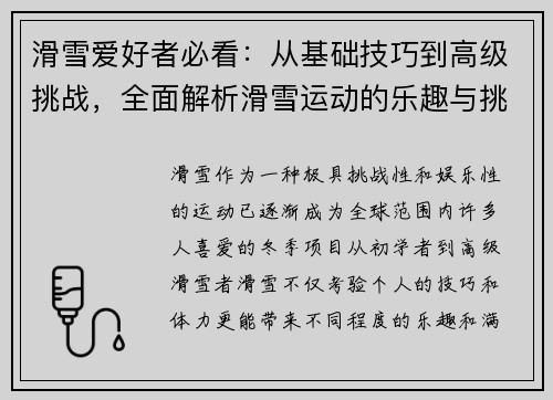 滑雪爱好者必看：从基础技巧到高级挑战，全面解析滑雪运动的乐趣与挑战