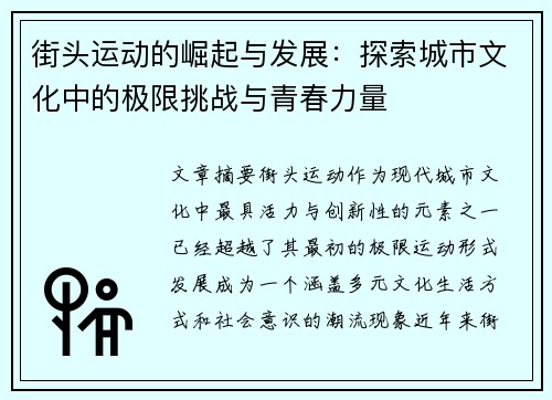 街头运动的崛起与发展：探索城市文化中的极限挑战与青春力量